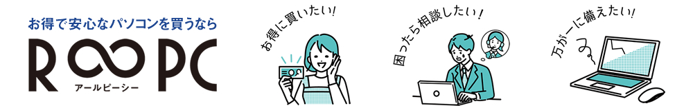 お得で安心なパソコンを買うならアールピーシー